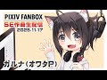 ▶️LIVE│FANBOX│🎼音素材(SE)作曲│ガルナ(オワタP) 11/17