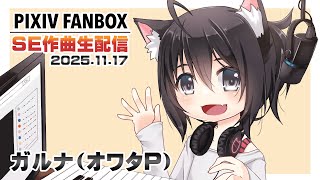 Download Lagu ▶️LIVE│FANBOX│🎼音素材(SE)作曲│ガルナ(オワタP) 11/17 MP3