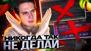 картинка: 10 ГЛАВНЫХ ОШИБОК БИТМЕЙКЕРОВ (Они Тянут Тебя ВНИЗ!)