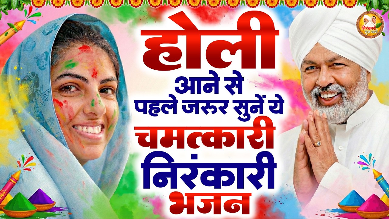 होली आने से पहले जरूर सुने ये चमत्कारी निरंकारी गीत | 2026 Nirankari Geet | Nirankari Songs