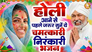 होली आने से पहले जरूर सुने ये चमत्कारी निरंकारी गीत | 2026 Nirankari Geet | Nirankari Songs