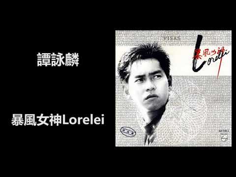 譚詠麟 - 暴風女神 Lorelei