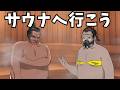 サウナで不穏な空気になるジブラルタルとガスおじ【APEX】