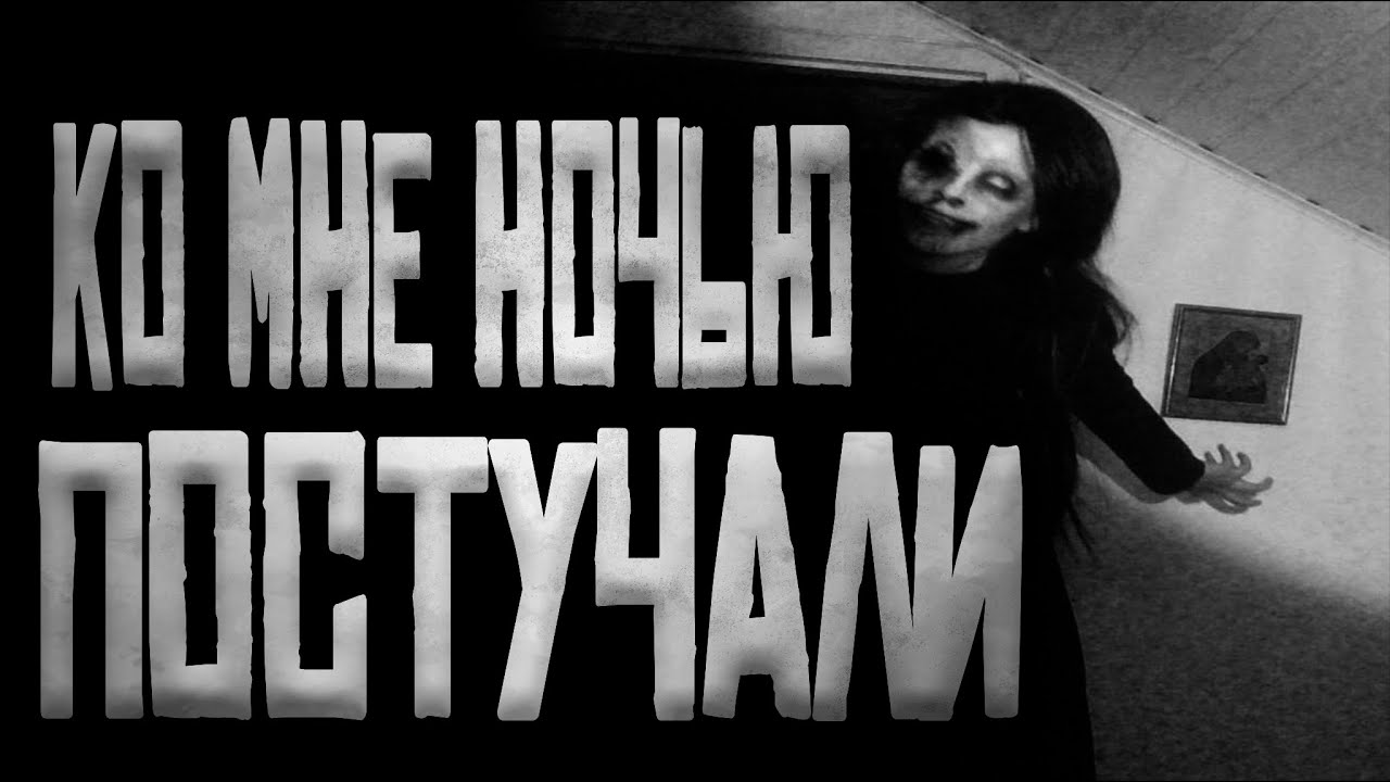 КО МНЕ НОЧЬЮ ПОСТУЧАЛИ... Страшные истории на ночь.Страшилки на ночь.