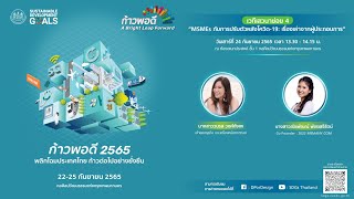 เวทีเสวนาย่อยที่ 4 "MSMEs กับการปรับตัวหลังโควิด-19: เรื่องเล่าจากผู้ประกอบการ"