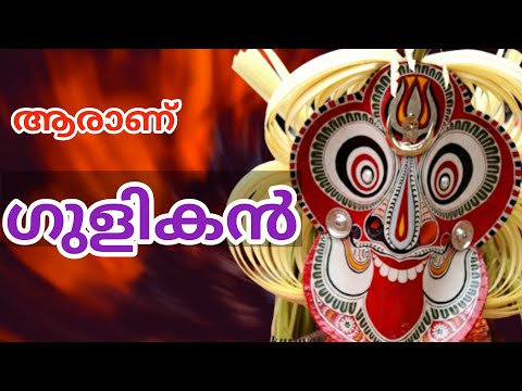 God Gulikan - legend|| ആരാണ് ഗുളികൻ??ഗുളികനെ കുറിച്ച് കൂടുതൽ അറിയാം .....