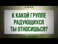 К какой группе радующихся ты относишься?