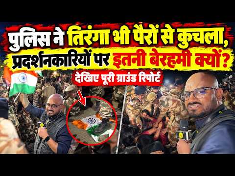 दहशत के 30 मिनट, देखिए कैसे प्रदर्शकारी पर टूटा पुलिस का क़हर? CJP प्रदर्शन की पूरी ग्राउंड रिपोर्ट