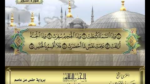 الشيخ حسن مرعب - سورة التكوير - ج30 - ج59