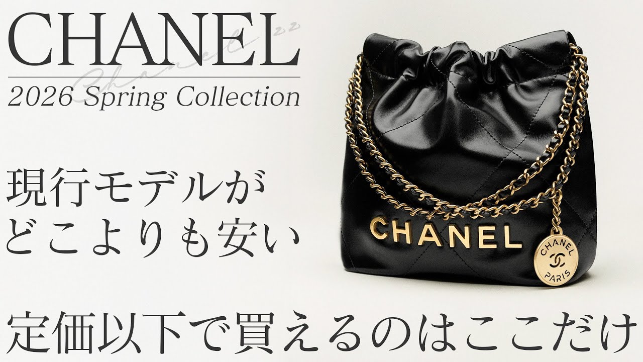 【新品未開封】CHANEL★最終お値下げ★ シャネル現行モデルが定価以下！どこよりもお得に手に入るこの春限定