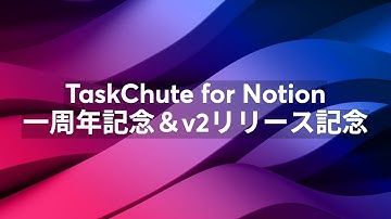 TaskChute for Notion 一周年記念＆v2リリース記念