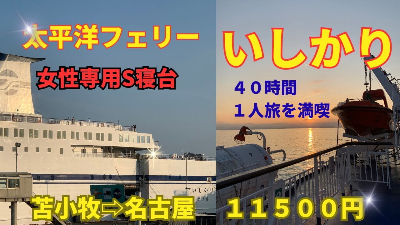 太平洋フェリー?いしかり】女性専用S寝台でも大丈夫！苫小牧→仙台 