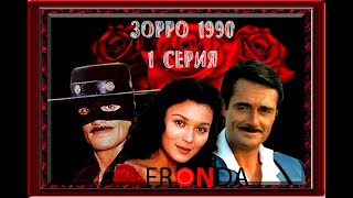 [ Сериал ] Зорро 1990| Zorro [1 Серия]