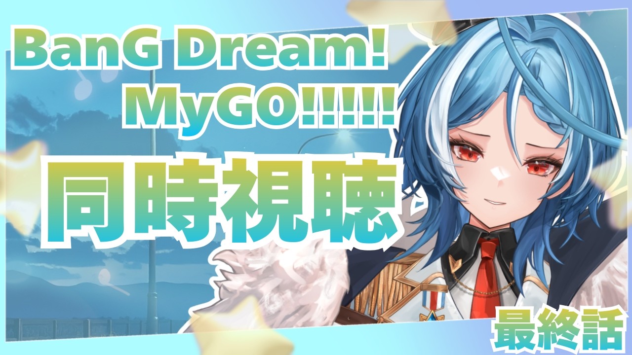 【同時視聴】BanG Dream! It's MyGO!!!!!前に進む少女達を最終回まで見守る！！！！【駆空なぎ/ステラリズ】