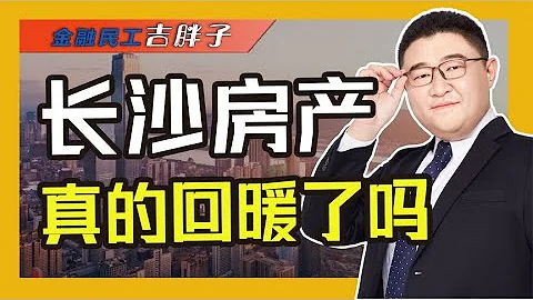 開年政策利好！環比再漲樓市“小陽春”來了，長沙房產能買了嗎？ - 天天要聞