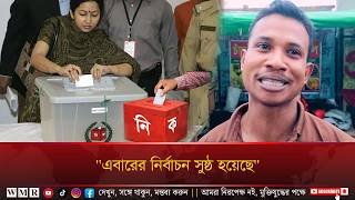 এবারের নির্বাচন সুষ্ঠু হয়েছে