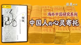 传统中国人的心灵寄托和物质精神，柏桦《烧钱》，海外中国研究系列