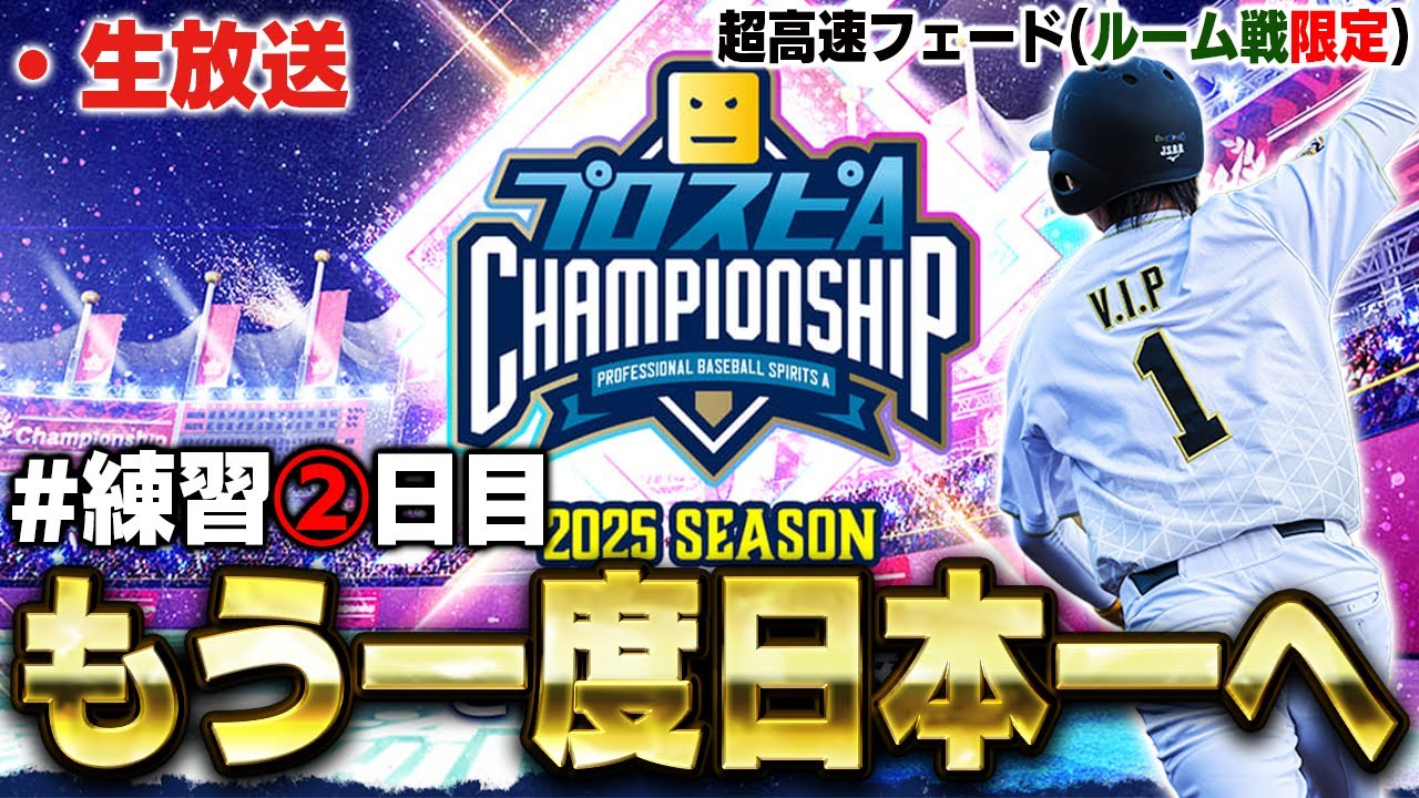 【生放送】スピチャン本番前練習生配信②日目【プロスピA】