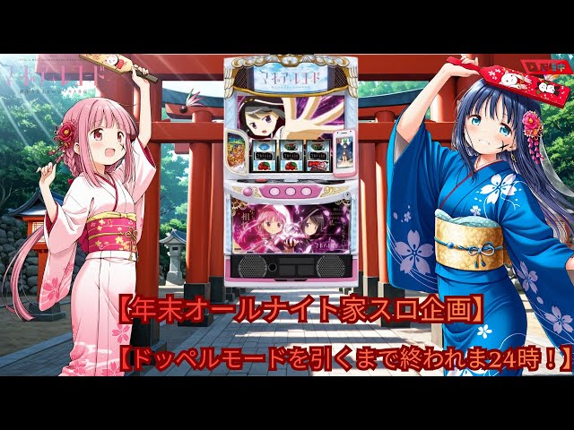 年末オールナイト家スロ企画】マギアレコード【ドッペルモードを引く