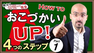 【教えてサミー先生】その1 : 究極の交渉術で時給やおこづかいをアップする方法 | 学校では教えてくれないお金のこと。中学生、高校生、大学生、アルバイト中でも給料交渉をしておこづかいアップする方法。