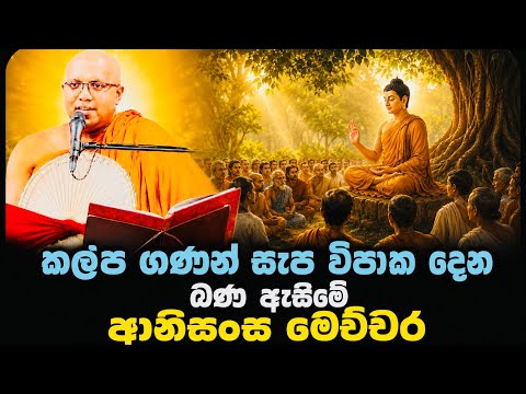 සංසාර ගමන තුල කල්ප ගණන් සැප විපාක ලබාදෙන බන ඇසීමේ ආනිසංස ගැන දේශනාවක්|#Kalaniye sasanawansa thero