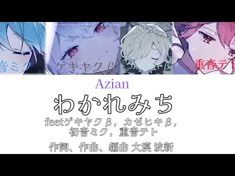 わかれみちfeet.ゲキヤクβ，カゼヒキβ，初音ミク，重音テト/大漠波新【パート分け】