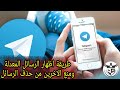 طريقة منع الاخرين من حذف الرسائل على التليكرام واضهار الرسائل قبل وبعد التعديل بابسط واسهل طريقة