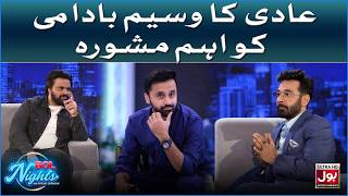 Aadi Ka Wasim Badami Ko Aham Mashwara | BOL Nights With Faysal Quraishi | BOL Entertainment