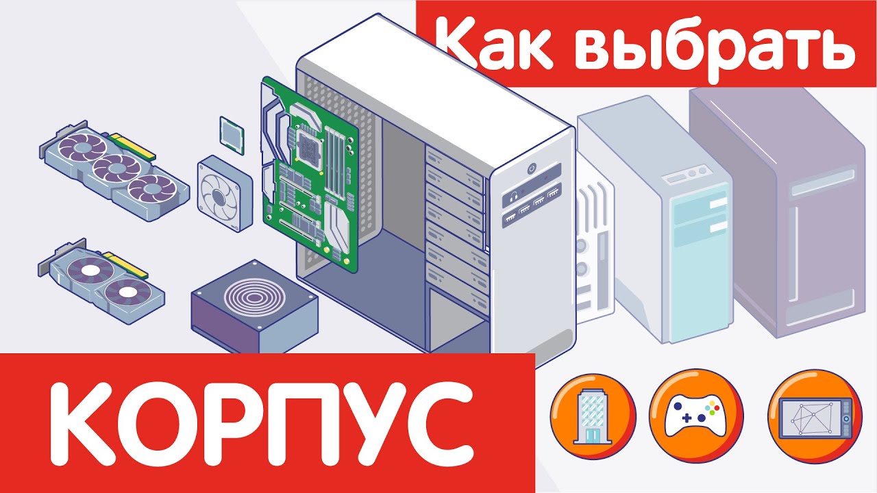 Как выбрать КОРПУС для ПК? - YouTube