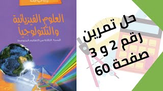 حل تمرين الكتاب المدرسي رقم 2 و 3 صفحة 60 فيزياء ثالثة متوسط