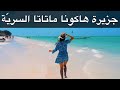 جزيرة هاكونا ماتاتا السري ة