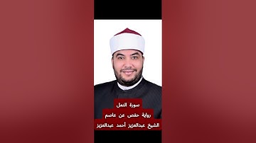 تلاوة سورة [النمل] بصوت الشيخ عبدالعزيز أحمد عبدالعزيز برواية حفص عن عاصم