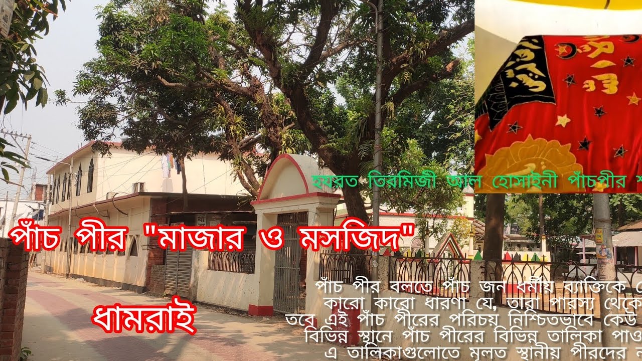 ঢাকার ভিতর শত বছরের পুরনো মাজার (পাঁচপীর মাজার)| Pachpir Majar | ধামরাই | Dhamrai |