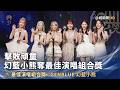擊敗頑童  幻藍小熊奪最佳演唱組合獎