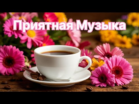 Приятная музыка! Фоновая музыка для работы / учебы / сна