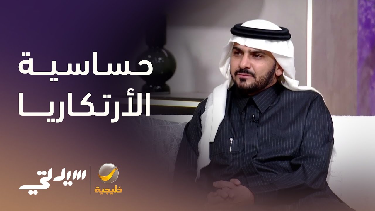الأرتكاريا.. حساسية مؤقتة ولا مرض مزمن؟
