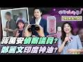 【#狠狠抖內幕】捨樹求菇大炎上！#蔣萬安 反槓 #賴清德？香港蔣粉出動？內容農場狂吹純愛故事？北市公務員變間諜？偷聽 #簡舒培 受訪遭抓包！藍議員讚 #鄭麗文 印度神油？#谷立言 挺台布無人機蜂巢！
