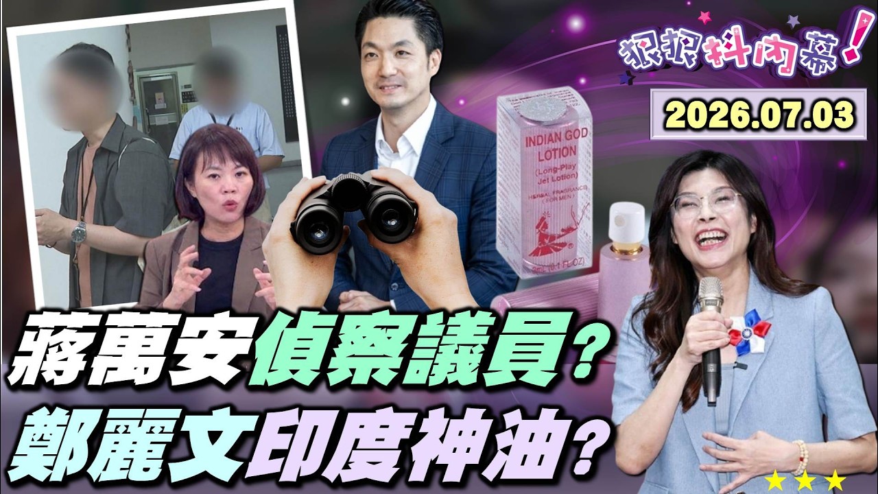 【#狠狠抖內幕】捨樹求菇大炎上！#蔣萬安 反槓 #賴清德？香港蔣粉出動？內容農場狂吹純愛故事？北市公務員變間諜？偷聽 #簡舒培 受訪遭抓包！藍議員讚 #鄭麗文 印度神油？#谷立言 挺台布無人機蜂巢！