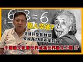 (中字) 驚人突破！中國科學家推翻愛因斯坦廣義相對論！中國論文征服世界成為世界論文工廠！？〈蕭若元：理論蕭析〉2021-06-23
