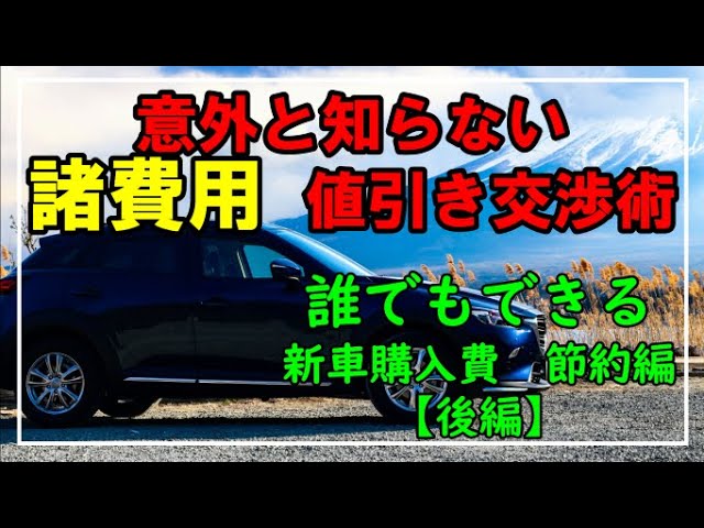 車購入検討者必見】簡単！諸費用値引き交渉の仕方【後編】 - YouTube