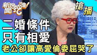 【搶播】二婚條件只有相愛老公卻讓高愛倫委屈哭了