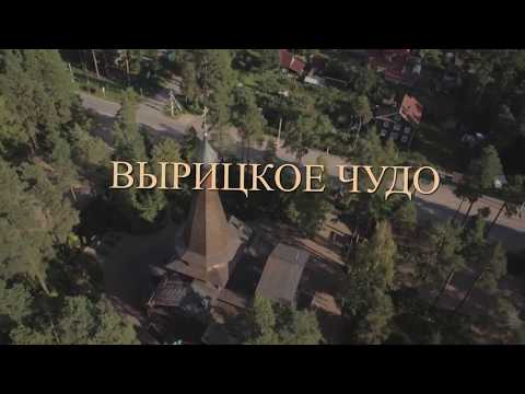 Вырицкое чудо (2014) документальный фильм