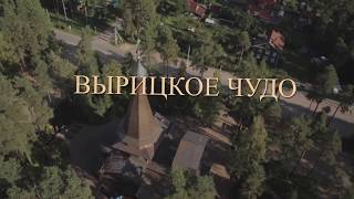 Вырицкое чудо (2014) документальный фильм