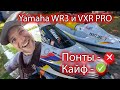 Yamaha WR3 и VXR Pro Модификации и тест драйв