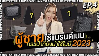 ผู้ชายใช้แบรนด์เนม EP.4 กระเป๋าที่ยังน่าใช้ในปี 2023 | Catzilla Most