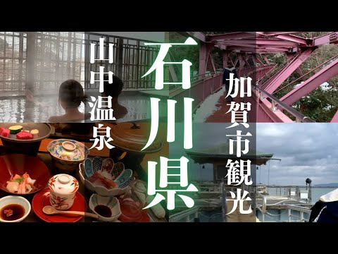 【石川県】山中温泉翠明/じゃらん1位/加賀市観光/あやとり橋/浮御堂/巨大観音