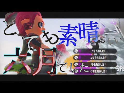 超爽快！ 世界一奥の深いキル集×とても素敵な六月でした （スプラツーン2）