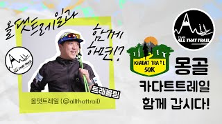 몽골 카다트 트레일,미니고비,테를지 국립공원까지 달리기 여행 함께 가시죠!!