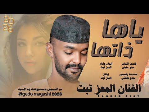 جديد الفنان المعز تبت ياها ذاتها 2026