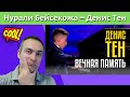 Нурали Бейсекожа (Авторской композицией ДЕНИС ТЕН) Реакция | Nurali Beysekoja - Denis Ten Tribute